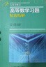 高等數學(xué)同步訓練及考研輔導用書(shū)：Б.П.吉米多維奇高等數學(xué)習題精選精解（第2版） 曬單實(shí)拍圖