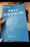 華夏萬(wàn)卷字帖 志飛習字連筆符號口訣行書(shū)字帖成人初學(xué)者硬筆書(shū)法入門(mén)教程鋼筆字帖學(xué)生初高中臨摹描紅練字本行書(shū)秘籍暑假銜接 曬單實(shí)拍圖