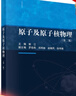 原子及原子核物理（第二版） 曬單實(shí)拍圖