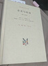 現(xiàn)代西方學(xué)術(shù)文庫：存在與虛無 修訂譯本 薩特 哲學(xué)經(jīng)典人生哲學(xué)當(dāng)代青年可讀的經(jīng)典名著 薩特盛名的作品 三聯(lián)書店 曬單實拍圖