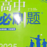 高中必刷題物理必修三必刷題新高一上必修一2026高一必刷題必修二2025下學(xué)期【科目自選】高中必刷題2026新教材必刷題預(yù)備新高一上下課本同步練習(xí)冊(cè)同步教輔必修1必修2必修3人教版同步狂K重點(diǎn) 【必修 曬單實(shí)拍圖