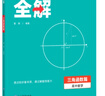 高途2025高中數(shù)學(xué)題型全解函數(shù)篇導(dǎo)數(shù)篇圓錐曲線立體幾何模型全解物理力學(xué)電磁學(xué)化學(xué)結(jié)構(gòu)化學(xué)化學(xué)反應(yīng)原理化學(xué)方程式專項訓(xùn)練視頻導(dǎo)學(xué)全國通用高一高二高三總復(fù)習(xí)適用 三角函數(shù)篇【數(shù)學(xué)】 曬單實拍圖
