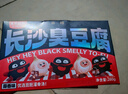 黑色經(jīng)典湖南長沙特產(chǎn)長沙臭豆腐休閑即食辦室零食節(jié)日伴手禮香辣味280g 曬單實拍圖