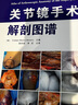 全套2本  實(shí)用關(guān)節鏡手術(shù)學(xué)+關(guān)節鏡手術(shù)解剖圖譜 關(guān)節鏡設備與器械 膝關(guān)節髖關(guān)節足踝關(guān)節肩關(guān)節 曬單實(shí)拍圖