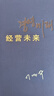 正版精裝布面 李明博自傳：經營未來 李明博自傳經營未來 曬單實拍圖