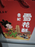 秦品軒陜西特產(chǎn)雪花酥120g*5盒百花酥傳統中式糕點(diǎn)零食送長(cháng)輩伴手禮盒 曬單實(shí)拍圖