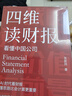 四維讀財報：看懂中國公司 曬單實拍圖