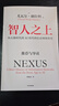 智人之上 贈思維導(dǎo)圖+導(dǎo)讀別冊 從石器時代到AI時代的信息網(wǎng)絡(luò)簡史 尤瓦爾·赫拉利經(jīng)典作品 叩問人類未來 人類簡史四部曲 未來簡史 今日簡史 人類簡史三部曲作者 曬單實(shí)拍圖