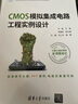 CMOS模擬集成電路工程實(shí)例設計（面向新工科的電工電子信息基礎課程系列教材） 曬單實(shí)拍圖