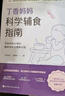 丁香媽媽科學(xué)懷孕指南（寫(xiě)給中國準爸媽的孕期全程指導）   曬單實(shí)拍圖