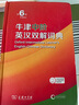 牛津中階英漢雙解詞典第6版 商務(wù)印書(shū)館2025年最新版中小學(xué)英語(yǔ)工具書(shū)可搭新華字典現代漢語(yǔ)詞典第7版古漢語(yǔ)常用字字典第6版古代漢語(yǔ)詞典3版牛津初階高階英漢雙解詞典10版 曬單實(shí)拍圖
