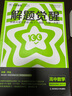 2026高考適用解題覺(jué)醒數學(xué)新高考版清華數學(xué)系坑老師 高考復習資料高中解題講解教輔名師視頻課 天星教育 曬單實(shí)拍圖