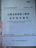 公路纜索結(jié)構(gòu)體系橋梁養(yǎng)護(hù)技術(shù)規(guī)范（JTG/T 5122—2021） 曬單實(shí)拍圖
