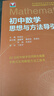 初中數學(xué)物理思想與方法導引2026 浙大優(yōu)學(xué)2025 初中數學(xué)思想和方法的妙用 初中數學(xué)公式定理導引 100個(gè)挑戰性問(wèn)題 看圖思解初中幾何 浙江大學(xué)出版 初中數學(xué)公式定理導引·王紅權 曬單實(shí)拍圖