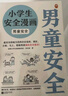 小學(xué)生安全漫畫：男童安全?孩子被欺凌，媽媽要早知道！讓被欺凌的孩子勇敢說出來，保護(hù)自己！ 童書 曬單實(shí)拍圖