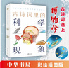 古詩(shī)詞里的科學(xué)現象（古詩(shī)詞里的博物志） 曬單實(shí)拍圖