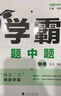 自選】2025秋正版學(xué)霸題中題數(shù)學(xué)英語(yǔ)物理化學(xué)九年級(jí)下上全一冊(cè) 初三上冊(cè)下冊(cè)同步課時(shí)單元提優(yōu)訓(xùn)練習(xí)冊(cè)教輔資料 （25秋）蘇科版-物理上冊(cè) 曬單實(shí)拍圖