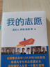 我的志愿（羅翔、陶勇等全國重點(diǎn)高校12大學(xué)科18位教授，助你報選心儀專(zhuān)業(yè)，選擇比努力更重要） 曬單實(shí)拍圖