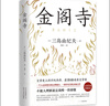 三島由紀夫：金閣寺 小說(shuō) 曬單實(shí)拍圖