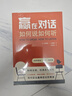 新東方 贏(yíng)在對話(huà) 如何說(shuō)如何聽(tīng) 用對話(huà)贏(yíng)得信任和尊重 如何閱讀一本書(shū)姊妹篇 非暴力溝通演講技巧溝通的精髓解鎖對話(huà)力量 曬單實(shí)拍圖