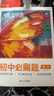 蝶變學(xué)園 初中必刷題數學(xué) 七八九年級數學(xué)知識點(diǎn)必刷題練習冊 2026中考生復習資料 初中數學(xué)教材考點(diǎn)方程函數專(zhuān)題練習冊 全國通用 曬單實(shí)拍圖