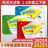 【版本年級自選】2025秋 亮點給力大試卷亮點給力提優(yōu)班亮點給力提優(yōu)課時作業(yè)本一年級二年級三年級四年級五年級六年級 語文數(shù)學(xué)英語人教版蘇教版譯林版 同步課時教材練習(xí)冊單元綜合測試期中期末測卷 大試卷語 曬單實拍圖
