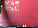 學(xué)而思學(xué)練機【國家補貼500元】學(xué)練機學(xué)習機閱讀機三合一 學(xué)習平板電腦 小學(xué)初中高中10.95英寸 6+128GB 曬單實(shí)拍圖