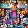 貝初眾兒童魔術(shù)道具套裝禮盒6-7-10歲益智兒童玩具男孩8-12小學(xué)生日禮物 包教包會(huì)【300種玩法+手提禮盒】 15男女孩表演道具2025火的玩具最 曬單實(shí)拍圖