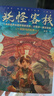 妖怪客棧全套共6冊 原著(zhù)正版東方文化中國神話(huà)幻想少年小說(shuō)開(kāi)創(chuàng  )之作優(yōu)秀作家獲獎作品集 小學(xué)生三四五六年級科幻冒險玄幻故事書(shū)課外閱讀書(shū)籍暑假作業(yè) 一升二暑假銜接 小升初暑假銜接 曬單實(shí)拍圖