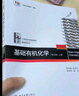 基礎(chǔ)有機化學(xué)（第4版）刑其毅 教材上下冊 習(xí)題解析 化學(xué)考研教材練習(xí)題輔導(dǎo) 刑大本 化學(xué)競賽參考書 化學(xué)常備書  曬單實拍圖