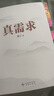 【自營(yíng)包郵】真需求 梁寧 2024京東年度好書(shū)獲獎書(shū)籍 預測之書(shū) 管理 產(chǎn)品經(jīng)理 商業(yè)模式  真需求是一切商業(yè)的本源 贈送藝術(shù)版畫(huà)（夾在書(shū)里） 曬單實(shí)拍圖