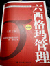 六西格瑪管理（第三版）（中國(guó)質(zhì)量協(xié)會(huì)六西格瑪黑帶注冊(cè)考試指定輔導(dǎo)教材） 曬單實(shí)拍圖