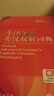 牛津高階英漢雙解詞典第10版贈本詞典APP一年會(huì )員 商務(wù)印書(shū)館2025年新版中小學(xué)生語(yǔ)文文言文常備工具書(shū) 可搭購教材教輔新概念現代漢語(yǔ)詞典古漢語(yǔ)常用字字典牛津英語(yǔ)詞典作文書(shū)成語(yǔ)古代漢語(yǔ)詞典 曬單實(shí)拍圖