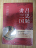 講三國&西域文明與唐代長(cháng)安 以史為鑒增強政治智慧 【講三國*1】 曬單實(shí)拍圖