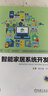 一本書(shū)讀懂智能家居核心技術(shù)+智能家居強弱電施工操作技能+智能家居控制技術(shù)及應用+智能家居系統開(kāi)發(fā)+智能家居概論 物聯(lián)網(wǎng)應用技術(shù)書(shū)籍 曬單實(shí)拍圖