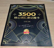 【2025新書首發(fā)】劉一男3500核心詞匯速記魔卡 劉一男單詞書3500 同步測(cè)試涵蓋小初高全部詞匯速記魔卡過目不忘 涵蓋小初高全部詞匯 【全套2冊(cè)】3500核心詞匯速記魔卡 曬單實(shí)拍圖
