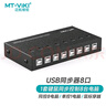 邁拓維矩MT-KM108-U鼠標鍵盤(pán)共享器 8口USB同步器8進(jìn)1出切換器多開(kāi)多控 MT-KM108-U 曬單實(shí)拍圖