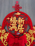 多美憶喬遷磁吸對聯(lián)喬遷之喜用品全套裝飾新家禮物搬遷新居必備福滿(mǎn)新居 曬單實(shí)拍圖