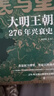 表與里：大明王朝276年興衰史 表是權(quán)力博弈 里是百姓煙火 不講宮斗戲說 不堆史料術(shù)語 曬單實(shí)拍圖