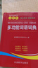 小學(xué)生多功能詞語(yǔ)詞典 為小學(xué)生編寫的現(xiàn)代漢語(yǔ)詞典 緊扣義務(wù)教育常用詞表編纂 10大實(shí)用功能幫助全方位掌握和運(yùn)用所學(xué)詞匯 1-6年級(jí)適用 同義詞近義詞反義詞辭書工具書新華字典 曬單實(shí)拍圖
