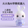 火火兔&南孔爺爺聯(lián)名款A(yù)I早教機(jī)器人故事機(jī)學(xué)習(xí)機(jī)男女孩玩具生日禮物 曬單實拍圖