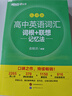 新東方 高中英語(yǔ)詞匯詞根+聯(lián)想記憶法：亂序版+同步學(xué)練測(cè)套裝 共2冊(cè)  俞敏洪詞匯書(shū)高考英語(yǔ) 曬單實(shí)拍圖