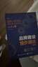 品牌建設10步通達（第3版） 曬單實(shí)拍圖