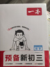 一本數學(xué)預備新初三人教版 2026初中數學(xué)知識大盤(pán)點(diǎn)課本預習筆記思維訓練暑假銜接中考真題訓練必刷題 曬單實(shí)拍圖