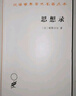 思想錄/漢譯世界學(xué)術(shù)名著叢書(shū) 曬單實(shí)拍圖