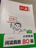 一本小學(xué)英語(yǔ)閱讀真題80篇六年級上下冊 2025版小學(xué)生閱讀理解全國名校真題單元月考期中期末測試題 曬單實(shí)拍圖