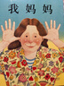 當當正版童書(shū) 我爸爸+我媽媽?zhuān)ㄈ?冊）安東尼布朗榮獲國際安徒生獎 清華附小推薦 0-3-6歲 鄧超推薦 我媽媽 曬單實(shí)拍圖