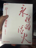 【湛廬】永恒的活火 海爾集團創(chuàng  )始人張瑞敏 工業(yè)企業(yè)管理商業(yè)模式 創(chuàng  )業(yè)經(jīng)驗解密海爾集團成長(cháng)秘密的金鑰匙 曬單實(shí)拍圖