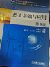 【微瑕舊書 少量筆記 正版擇優(yōu)發(fā)貨】熱工基礎(chǔ)與應(yīng)用-第3版傅秦生機(jī)械工業(yè)出版社978711151 曬單實拍圖