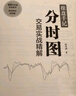 操盤(pán)手記 分時(shí)圖交易實(shí)戰精解 曬單實(shí)拍圖
